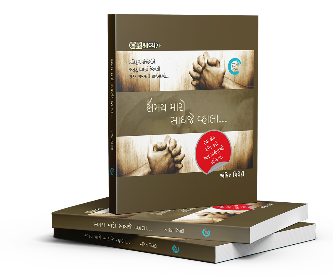 સમય મારો સાધજે વ્હાલા